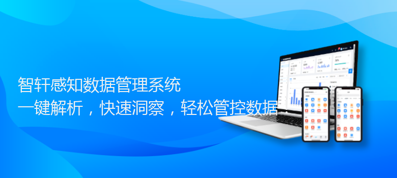 感知数据管理系统